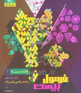 هندسه 2 فرمول بیست