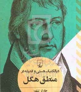 دیالکتیک هستی و اندیشه در منطق هگل