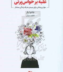 غلبه بر حواس‌پرتی: مهار پریشانی برای رسیدن به یک زندگی معنادار
