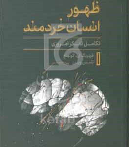 ظهور انسان خردمند: تکامل تفکر امروزی