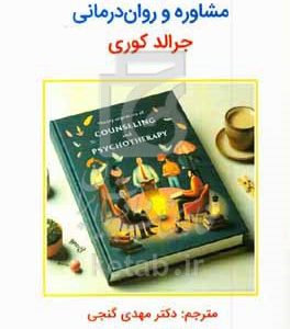نظریه‌های مشاوره و روان‌درمانی جرالد کوری ویراست 11
