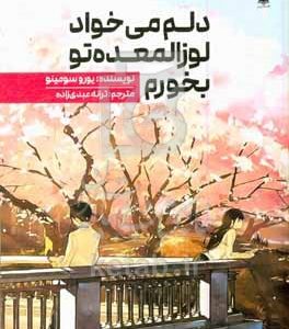 دلم می‌خواد لوزالمعده‌تو بخورم