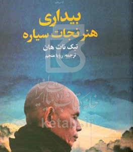 بیداری: هنر نجات سیاره