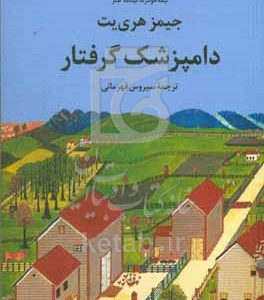 دامپزشک گرفتار: نیمه خودزندگینامه طنز