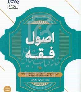 کتاب جامع اصول فقه