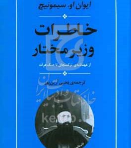 خاطرات وزیر مختار: از عهدنامه‌ی ترکمن‌چای تا جنگ هرات
