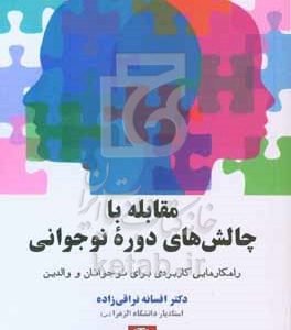 مقابله با چالش‌های دوره نوجوانی: راهکارهایی کاربردی برای نوجوانان و والدین