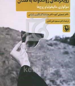 رویکردهای روانکاوانه به فقدان: سوگواری، مالیخولیا و زوج‌ها