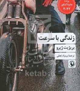 زندگی با سرعت