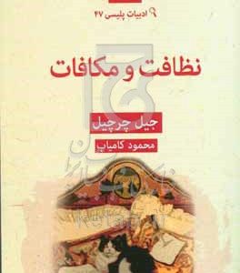 نظافت و مکافات