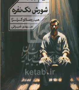 شورش تک نفره