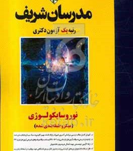 نوروسایکولوژی (میکرو طبقه‌بندی) - دکتری