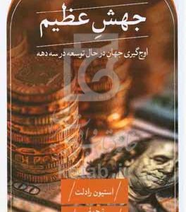 جهش عظیم: اوج‌گیری جهان درحال‌توسعه در سه دهه