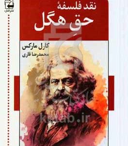 نقد فلسفه‌ی حق هگل