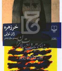 خرزهره