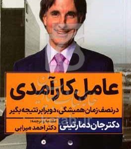 عامل کارآمدی در نصف زمان همیشگی، دو برابر نتیجه بگیر
