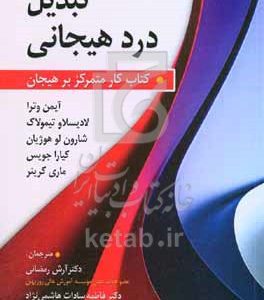 تبدیل درد هیجانی: کتاب کار متمرکز بر هیجان