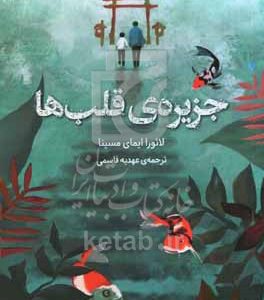 جزیره‌ی قلب‌ها: برای یافتن گمشده‌هایت باید به نجوای قلبت گوش بسپاری