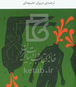 رویای مردان ایرانی