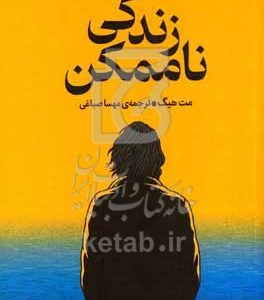 زندگی ناممکن