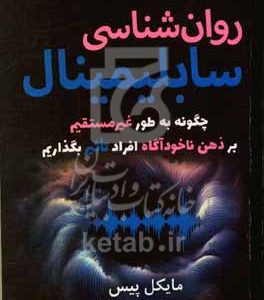 روان‌شناسی سابلیمینال: چگونه به طور غیرمستقیم بر ذهن ناخودآگاه افراد تاثیر بگذاریم