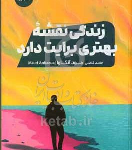 زندگی نقشه بهتری برایت دارد
