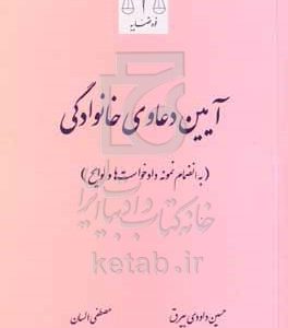 آیین دعاوی خانوادگی