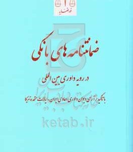 ضمانتنامه‌های بانکی در رویه داوری بین‌المللی: با تاکید بر آرای دیوان داوری دعاوی ایران - ایالات متحده آمریکا