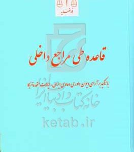 قاعده طی مراجع داخلی: با تاکید بر آرای دیوان داوری دعاوی ایران - ایالات متحده آمریکا