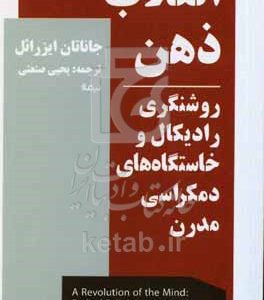 انقلاب ذهن: روشنگری رادیکال و خاستگاه‌های دمکراسی مدرن