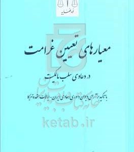 معیارهای تعیین غرامت در دعاوی سلب مالکیت: با تاکید بر آرای دیوان داوری دعاوی ایران - ایالات متحده آمریکا