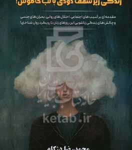 زندگی زیر سقف دودی با لب خاموش! (مقدمه‌ای بر آسیب‌های اجتماعی، اختلال‌های روانی، بحران‌های جنسی و چالش‌های زندگی زناشویی این روزهای زنان با رویکرد روان‌شناختی!)