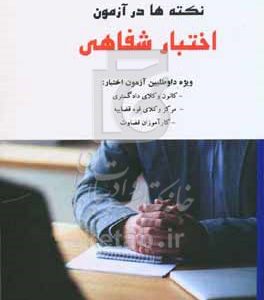نکته‌ها در آزمون شفاهی "مصاحبه اختبار" ویژه" آزمون کانون وکلای دادگستری آزمون وکالت آزمون مرکز وکلای قوه‌ی قضاییه