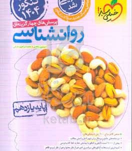 پرسش‌های چهارگزینه‌ای روان‌شناسی پایه یازدهم - ویژه کنکور 1404