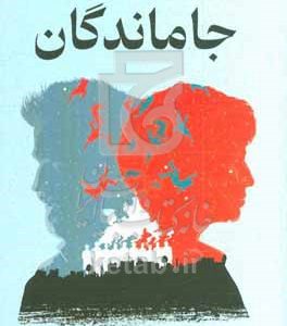 جاماندگان
