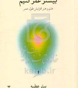 بیشتر عمر کنیم: علم و هنر افزایش طول عمر