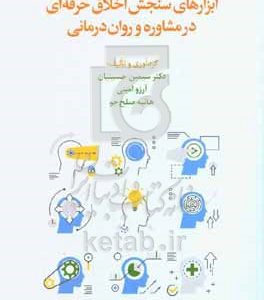 ابزارهای سنجش اخلاق حرفه‌ای در مشاوره و روان‌درمانی