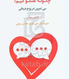 چگونه گفتگو کنیم؟ سی تمرین در زوج‌درمانی
