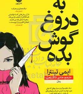 به دروغ گوش بده