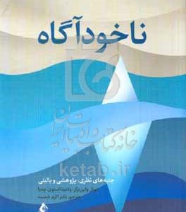ناخودآگاه: جنبه‌های نظری، پژوهشی و بالینی
