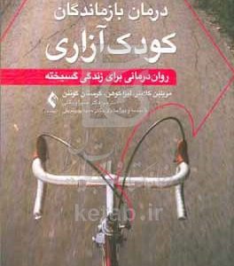 درمان بازماندگان کودک‌آزاری: روان‌درمانی برای زندگی گسیخته