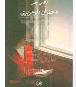 دختران بلومزبری