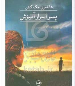 پسر اسرارآمیزش