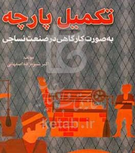 تکمیل پارچه: به صورت کارگاهی در صنعت نساجی