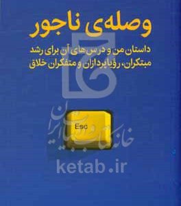 وصله‌ی ناجور: داستان من و درس‌های آن برای رشد مبتکران، رویاپردازان و متفکران خلاق