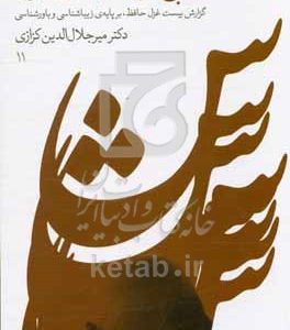 شبی در شارستان شور (گزارش بیست غزل حافظ، بر پایه ی زیباشناسی و باورشناسی)