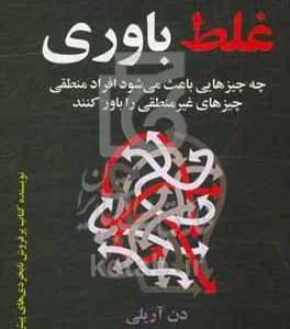 غلط باوری: چه چیزهایی باعث می‌شود افراد منطقی چیزهای غیرمنطقی را باور کنند