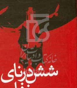 شش درنای سرخ‌فام