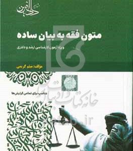 متون فقه به بیان ساده (ویژه کارشناسی ارشد و دکتری) برای تمامی گرایش‌ها