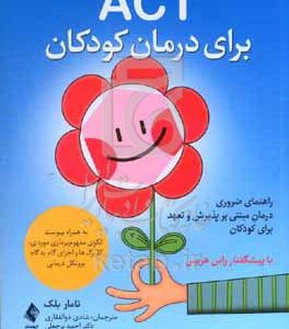 ACT برای درمان کودکان: راهنمای ضروری درمان مبتنی بر پذیرش و تعهد برای کودکان